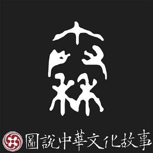 圖說中華文化故事：戰國成語與秦文化（全10冊）