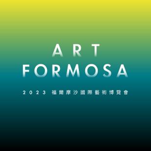 ART FORMOSA 福爾摩沙國際藝術博覽會