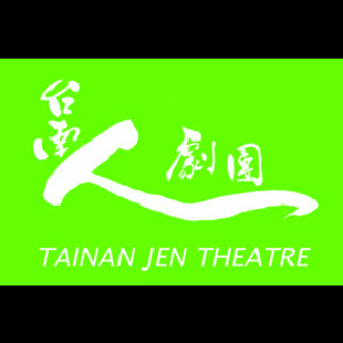 台南人劇團