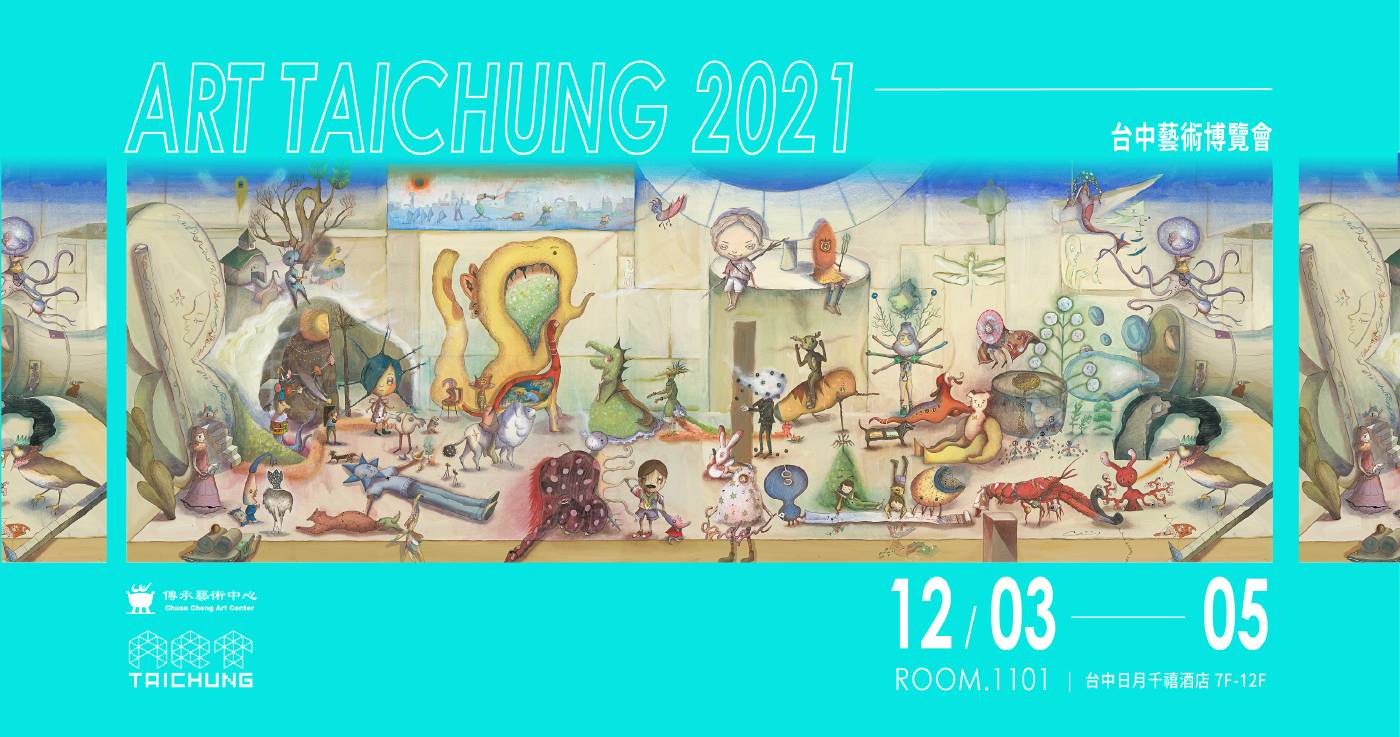 【傳承藝術中心】展間1101，就在2021 ART TAICHUNG
