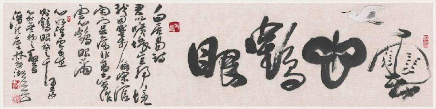 林章湖 雲心鶴眼 35x137cm 2022