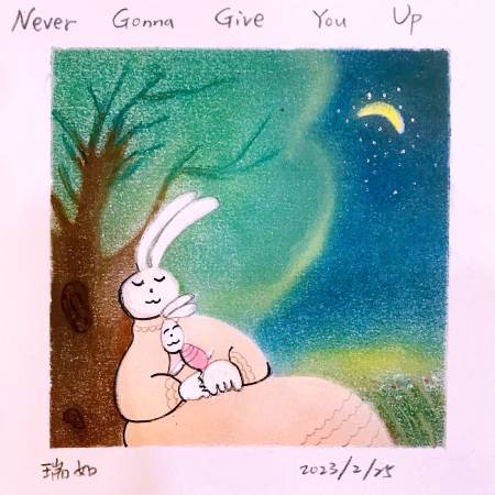 龍瑞如-Never Gonna Give You Up