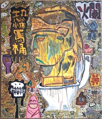 余元昊-恐怖馬桶之衛生紙失蹤了