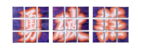 黃奕璇-方格之外-楷書