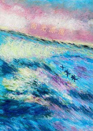 徐小萍-向光漂流（限量版藝術微噴）