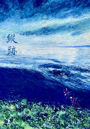 徐小萍-縱跡（限量藝術微噴）