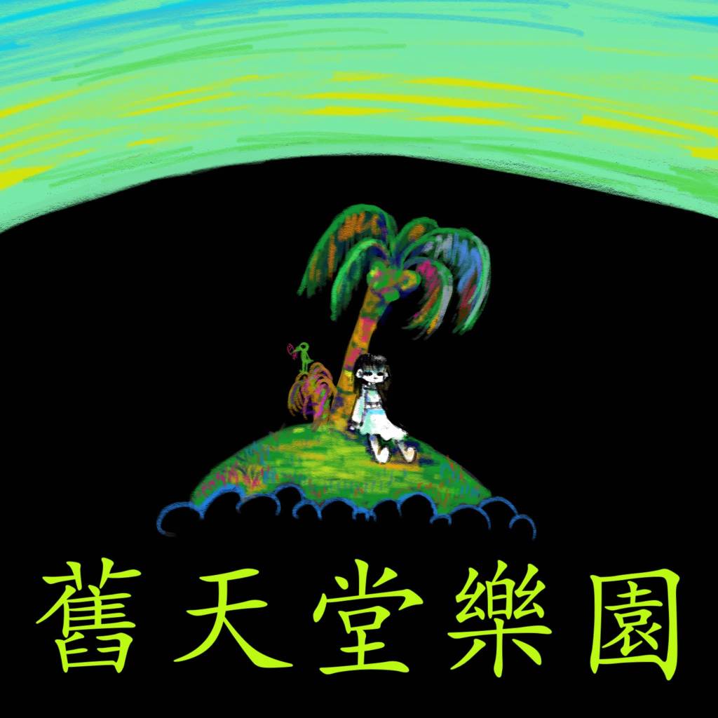 巫夢恩-舊天堂樂園