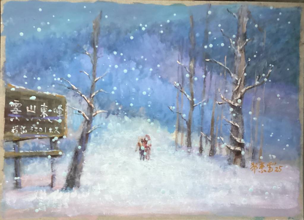 鄭素雲-雪山東峰的冬日景色，4K厚紙板與壓克力原料