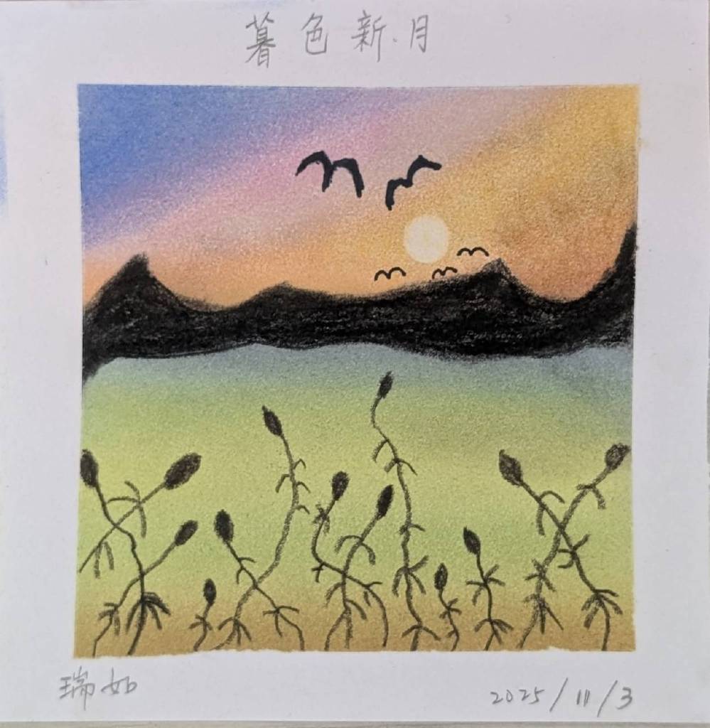 龍瑞如-暮色新月