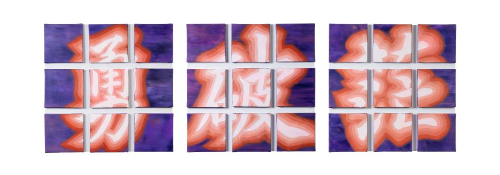 黃奕璇-方格之外-楷書