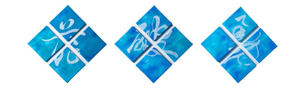 黃奕璇-方格之外-行草