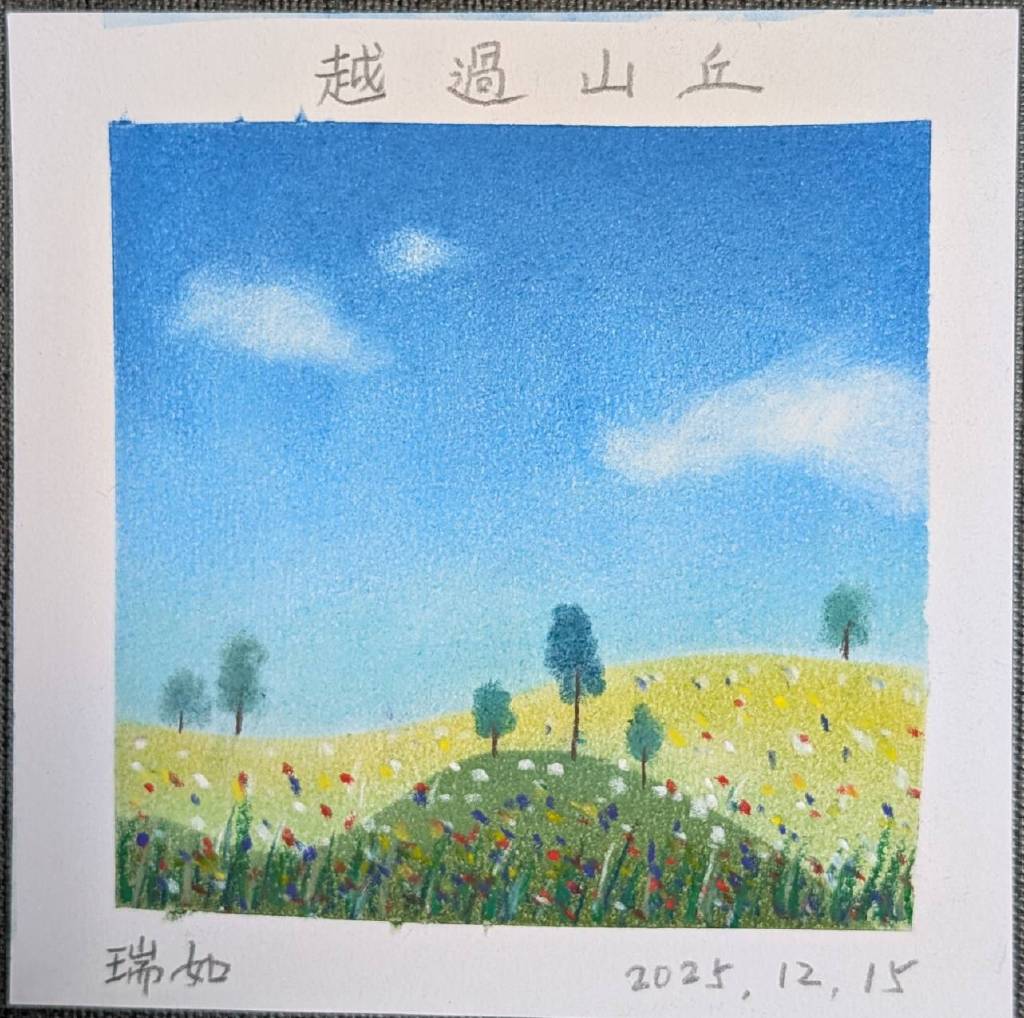 龍瑞如-越過山丘