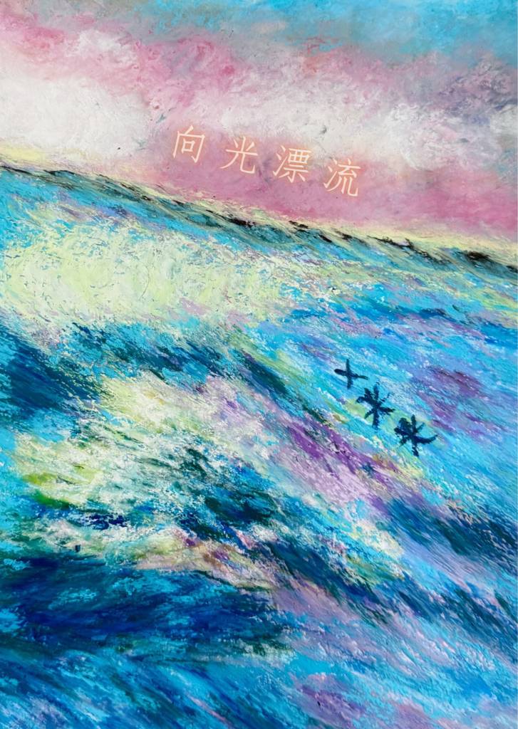 徐小萍-向光漂流（限量版藝術微噴）