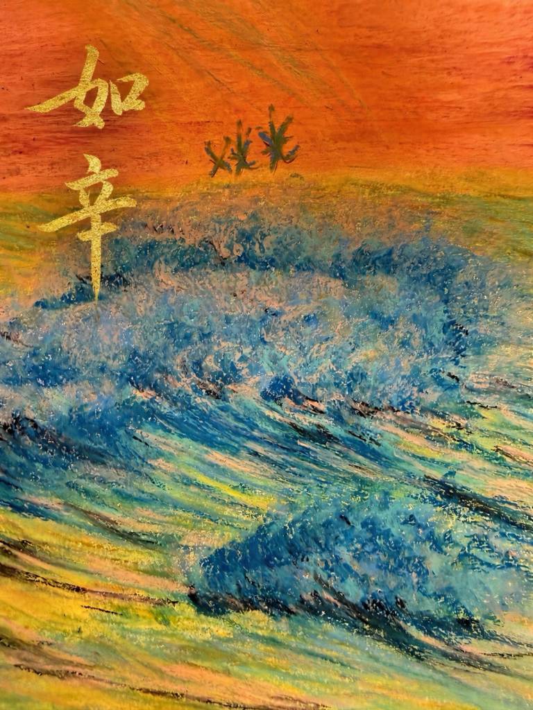 徐小萍-如辛（限量藝術微噴）