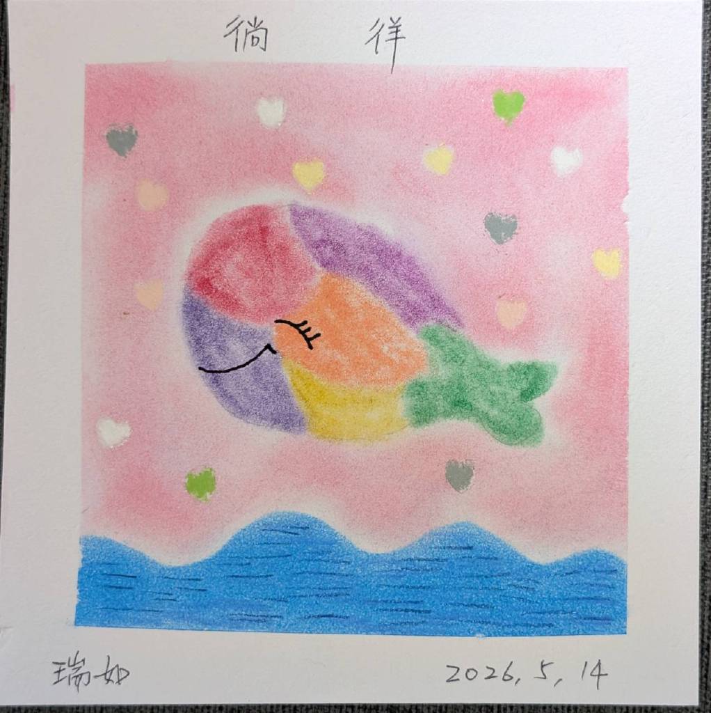 龍瑞如-徜徉