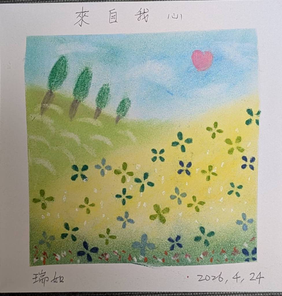 龍瑞如-來自我心
