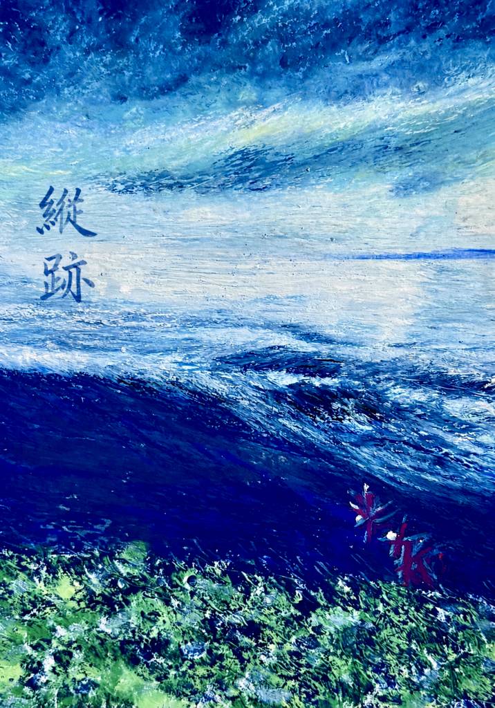 徐小萍-縱跡（限量藝術微噴）
