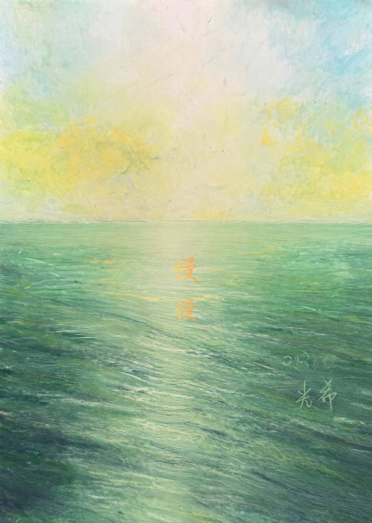 徐小萍-慢慢（限量藝術微噴）