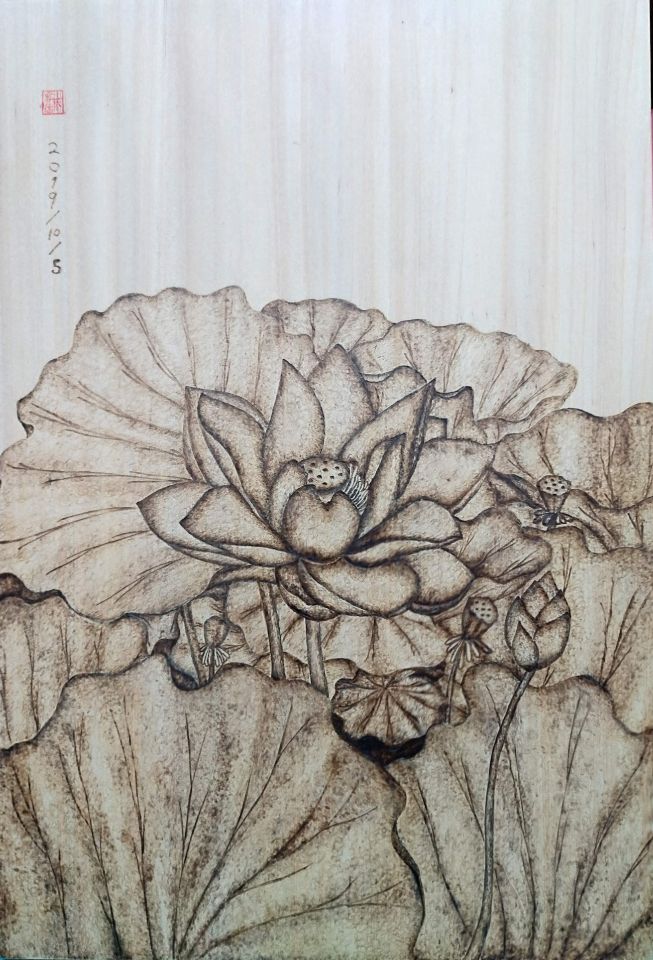 烙畫技法表現蓮花的自然生長過程 Pyrography technique shows the natural growth process of lotus