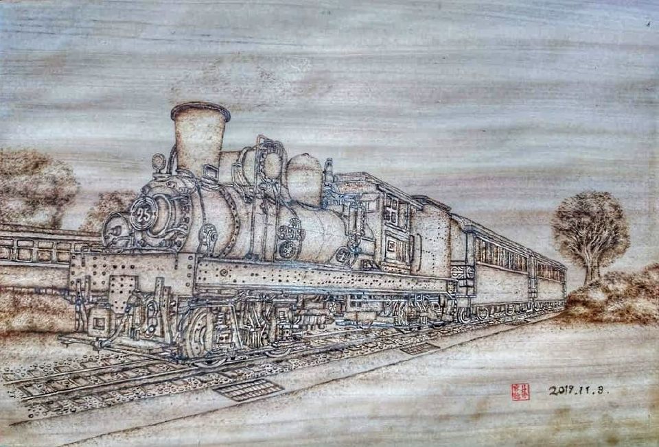 烙畫技法呈現出阿里山蒸氣火車動態行駛感覺 The pyrograph technique presents the dynamic driving feeling of the Alishan steam train