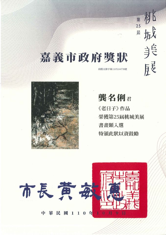 2021 獎狀_第25屆桃城美展【書畫類】入選