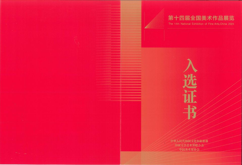 2024入選證書封套_第十四屆全國美術作品展覽
