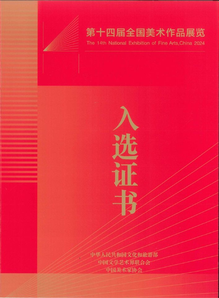 2024入選證書封套_第十四屆全國美術作品展覽