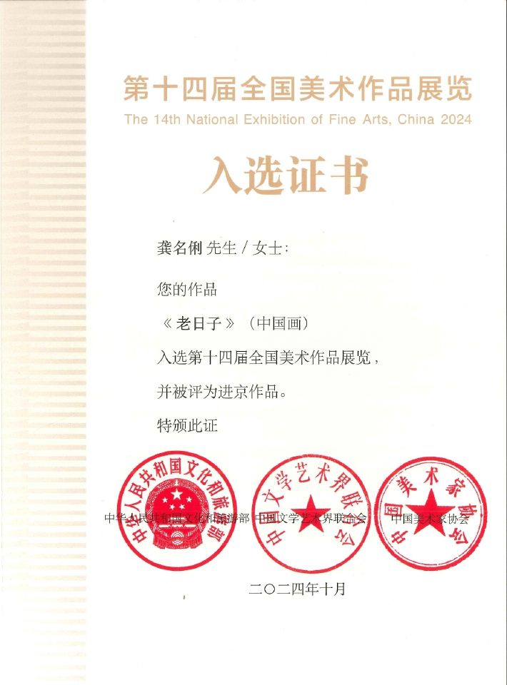 2024入選證書_第十四屆全國美術作品展覽