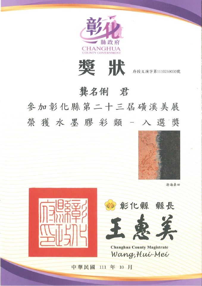 2022 獎狀_第23屆磺溪美展【水墨膠彩類】入選